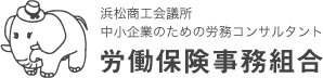 浜松商工会議所 中小企業のための労務コンサルタント 労働保険事務組合