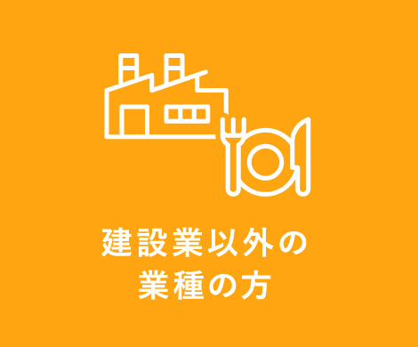 建設業以外の業種の方