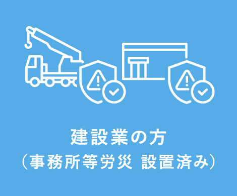 建設業の方（事務所等労災 設置済み）
