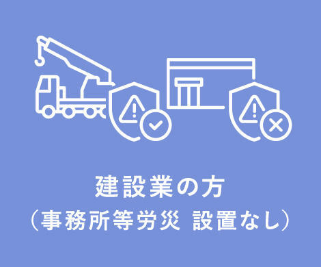 建設業の方（事務所等労災 設置なし）