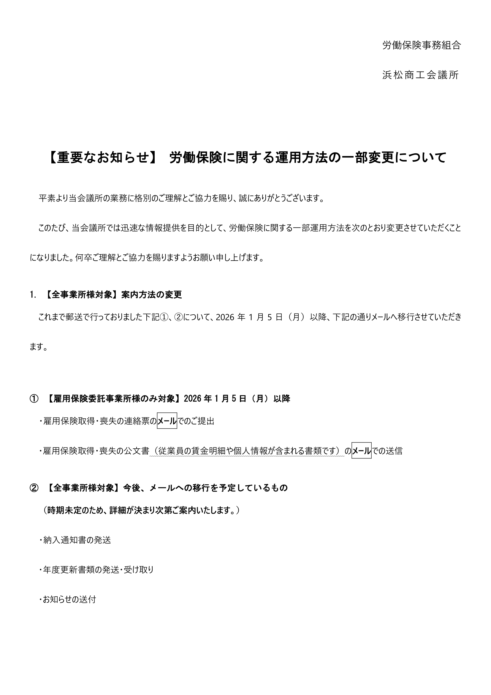 労働保険に関する運用方法の一部変更（１）